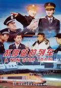 不停站的列车 / 极速雄师2005,Never Ending Train