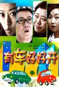 Comedy movie - 有车好好开 / Driving car properly when you have