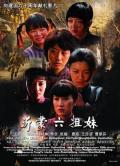 War movie - 沂蒙六姐妹 / 战争中的女人——沂蒙六姐妹,Six Sisters in The War