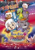 cartoon movie - 喜羊羊与灰太狼之开心闯龙年 / 喜羊羊与灰太狼4,Mission Incredible: Adventures On The Dragon's Trail