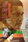 Story movie - 原乡人 / China, My Native Land