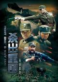 War movie - 杀出重围 / Fight One's Way Out