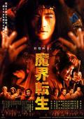 Action movie - 魔界转生 / Samurai Resurrection