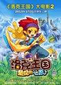 cartoon movie - 洛克王国2：圣龙的心愿 / 洛克王国大电影2,Roco Kingdom: The Desire of Dragon