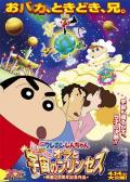 cartoon movie - 蜡笔小新：风起云涌！我的宇宙公主 / 蜡笔小新：我和我的宇宙公主