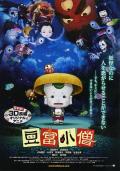 豆腐小僧 / 小豆腐大冒险(台),豆富小僧 3D版,Little Ghostly Adventures of Tofu Boy