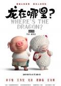 龙在哪里？ / 寻龙,龙在哪儿,Where‘s the Dragon？