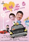 Love movie - 珠城之恋 / Love in pearl city