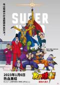 龙珠超：超级人造人 / 龙珠超：超级英雄,龙珠超：布罗利 续,七龙珠超：超级英雄(台),龙珠超剧场版：超级英雄,龙珠超：SUPER HERO,Dragon Ball Super: Super Hero