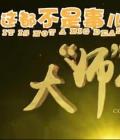 Comedy movie - 这都不是事儿之大“师”驾到 / It Is Not a Big Deal: Coming the Master