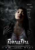 Horror movie - 吓死鬼 / 凶案还魂,The Victim,Phii khon pen,Spirit of the Victim