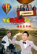 Comedy movie - 不是闹着玩的之欢乐喜剧村