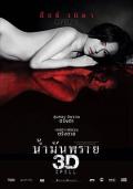 Horror movie - 尸油3D / Nam Man Prai