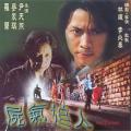 Horror movie - 尸气逼人 / House of the Damned