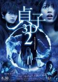 Horror movie - 贞子3D续集 / 贞子 2 : 鬼胎轮回(港),贞子3D 第二部,贞子3D2