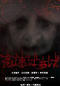 Horror movie - 高速婆婆 / The Crone