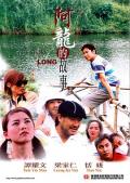 Love movie - 阿龙的故事 / The Story of Long