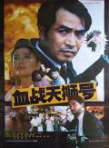 Action movie - 血战天狮号 / Xue zhan tianshi hao