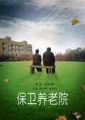 Story movie - 保卫养老院 / Defend the nursing home