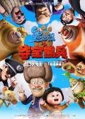 Comedy - 熊出没之夺宝熊兵 / 熊出没大电影  熊出没电影版  Boonie Bears, to the Rescue!