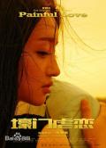 Story movie - 壕门虐恋 / Painful Love