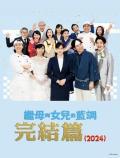 Story movie - 继母与女儿的蓝调FINAL2024年谨贺新年SP