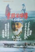 Story movie - 东归英雄传 / Going East to Native Land,Heroes Returning to the East