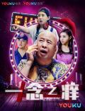 Comedy movie - 一念之痒