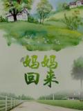 Story movie - 妈妈回来