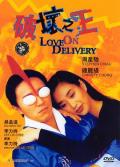 Comedy movie - 破坏之王粤语 / 古拳决战空手道,Love on Delivery