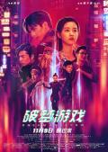 Action movie - 破梦游戏 / 破梦游戏之不醒城,Dream Breaker