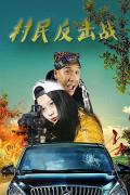 Story movie - 村民反击战