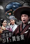 Comedy movie - “滚出来，凶手”之黄金案 / Come On Murderer: The Stolen Gold