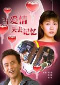 Love movie - 当爱情失去记忆