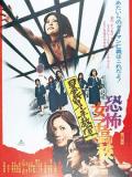 Love movie - 恐怖女子高校私刑教室 / Terrifying Girls' High School: Lynch Law Classroom,Ky?fu joshik?k?: b?k? rinchi ky?shitsu,律法学堂