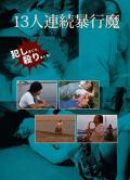 Love movie - 十三人連続暴行魔 / J?san-nin renzoku b?k?ma,13-nin renzoku b?k?ma,Jusannin rensho bokyaku ma