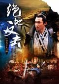Story movie - 南宋猎人之绝地反击 / Bounty Hunters of Song Dynasty: The Backstrikes