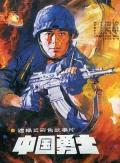 Story movie - 中国勇士 / Chinese Warriors