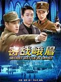 Story movie - 密战峨眉 / Secret Battle in Emei