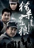 War movie - 猎杀中山狼 / Wolf-hunting