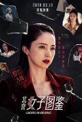Story movie - 北京女子图鉴之整容大师 / 整容大师