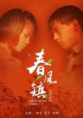Story movie - 春风镇 / Chunfeng Town