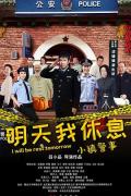 Chinese TV - 小镇警事 / 小镇警事·明天我休息