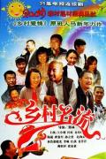 Chinese TV - 乡村名流