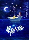 Chinese - 星辰大海 / Star Of Ocean