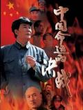 Chinese TV - 中国命运的决战 / War of China&#039;s Fate