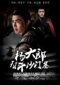 Story movie - 杨大郎智斗沙门寨 / Yang Yanping: An Escape from Hell