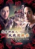 Story movie - 父子神探之玫瑰园疑云 / 父子神探（第四部）