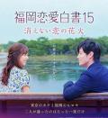 Love movie - 福冈恋爱白书15不会消散的恋爱花火