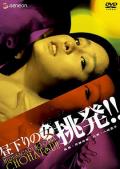 Love movie - 午后姬 / Woman of the Afternoon: Incite!,Hirusagari no onna: chohatsu!